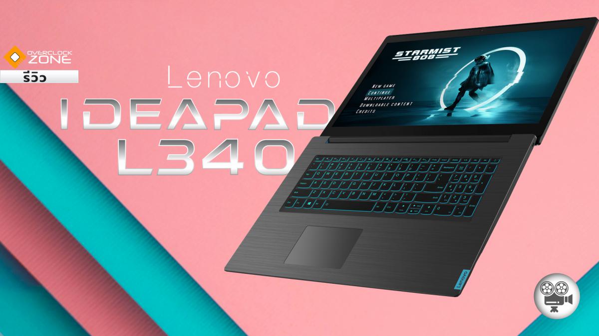 Lenovo Ideapad รุ่นใหม่ L340 เล่นเกมได้ ราคาเบา ด้วยงบสองหมื่นต้นๆ