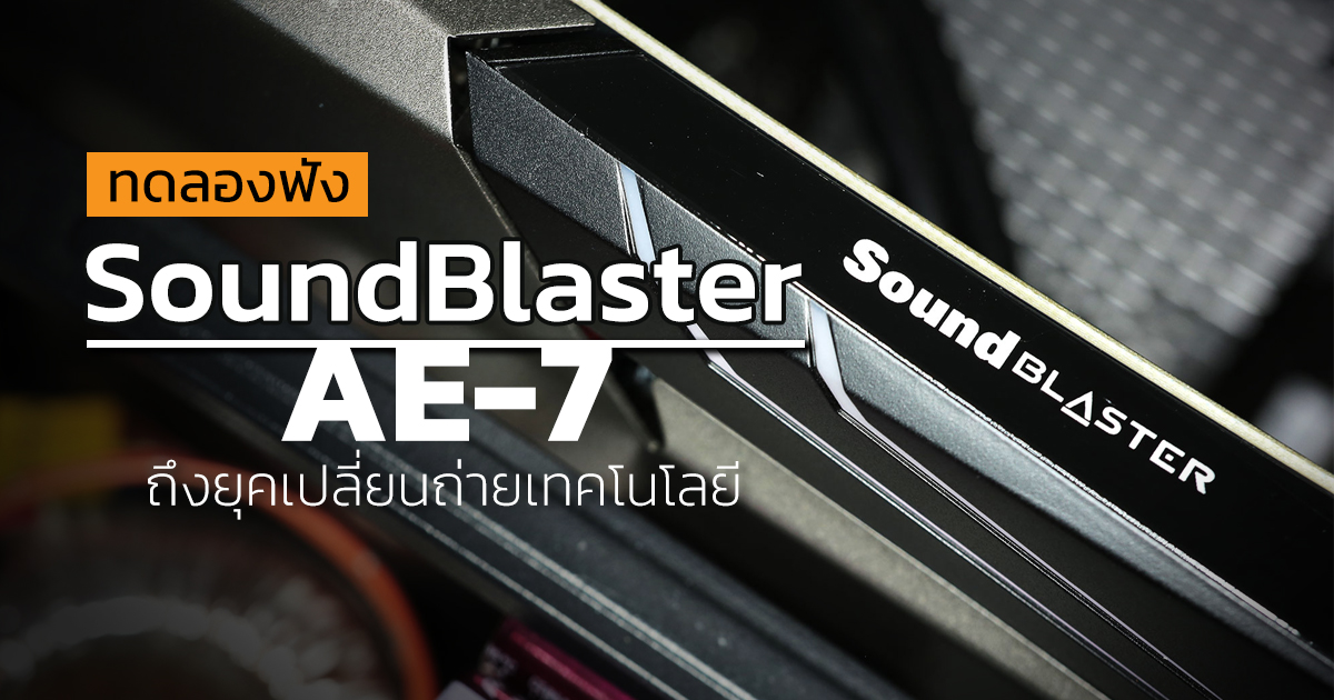 ทดลองฟ ง Soundblaster Ae 7 ถ งย คเปล ยนถ ายเทคโนโลย ส