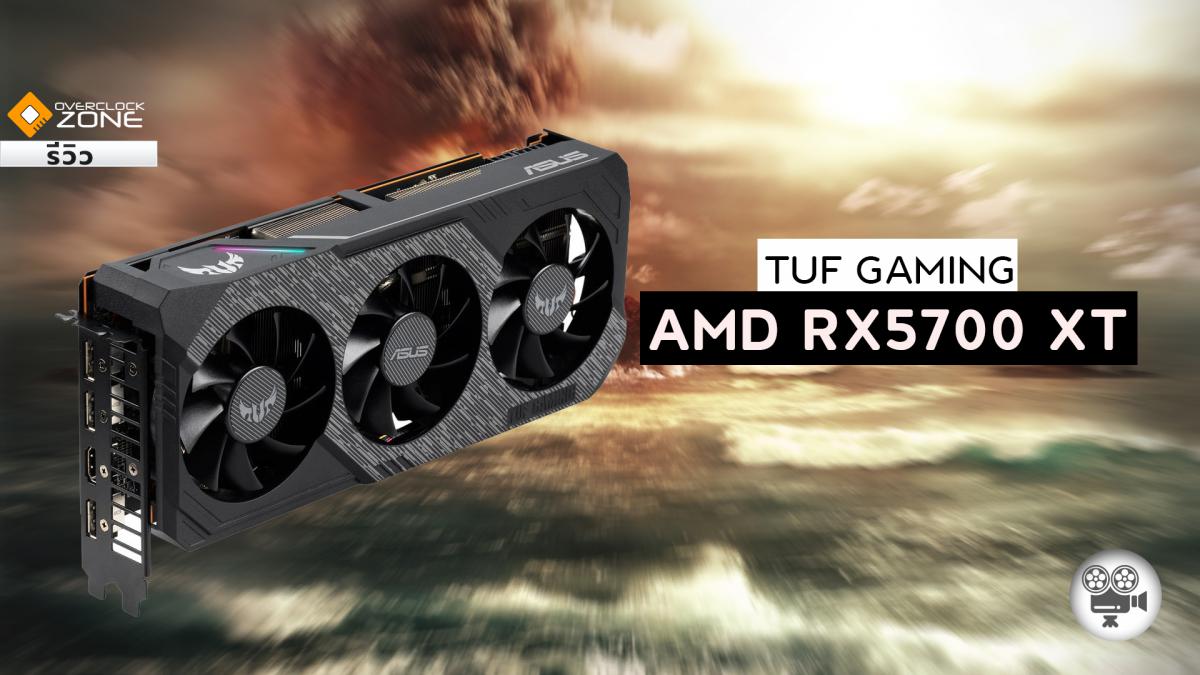 RX5700XT ซิงค์ใหญ่ อย่างหนา - ASUS TUF Gaming