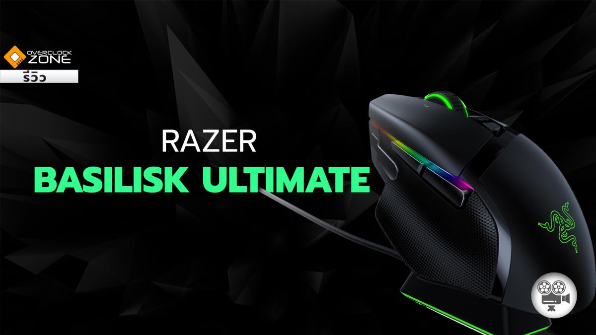 แกะกล่อง ส่องความเทพ RAZER Basilisk Ultimate - Gaming ในแบบไร้สาย