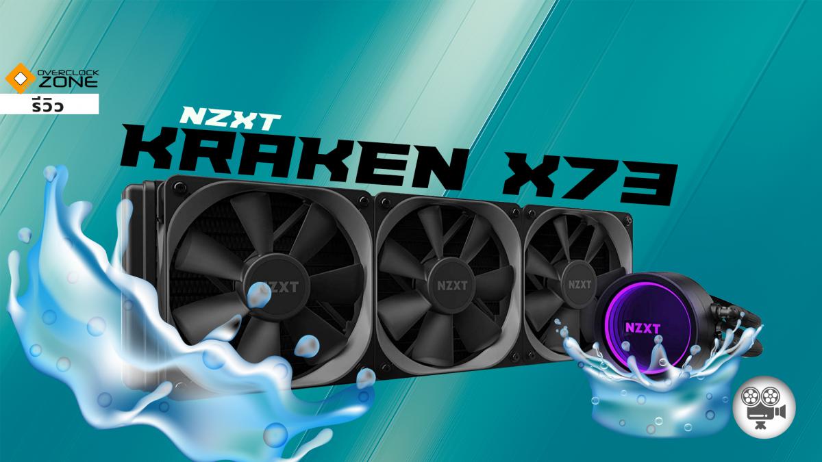 NZXT KRAKEN X73 - อัพเกรดใหม่ ไฉไลกว่าเดิม