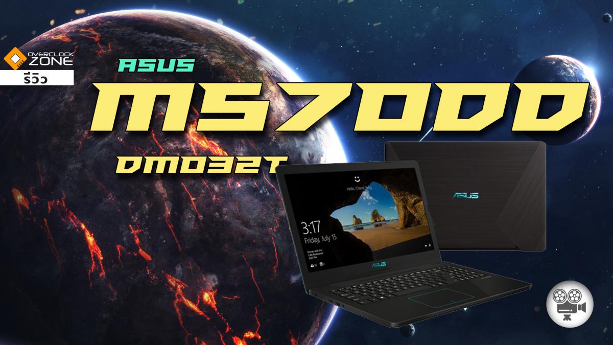 โน๊ตบุ๊ค งบหมื่นกลางๆ จอ 15.6" ทำงานดี เล่นเกมพอได้ - ASUS M570DD