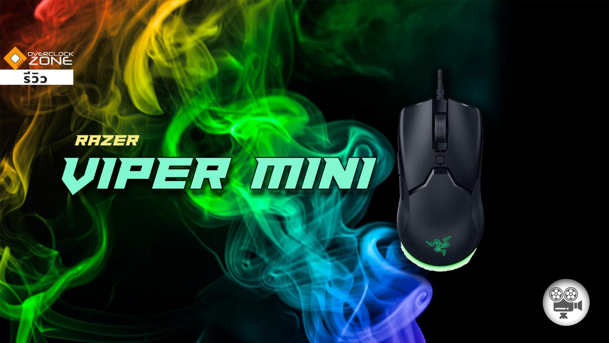 RAZER Viper Mini - เกมมิ่งเม้าส์น้ำหนักโคตรเบา ราคาไม่แรง