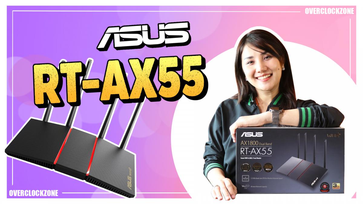 รีวิว ASUS RT-AX55 - Router Wi-Fi 6 AX1800 ราคาไม่แพง