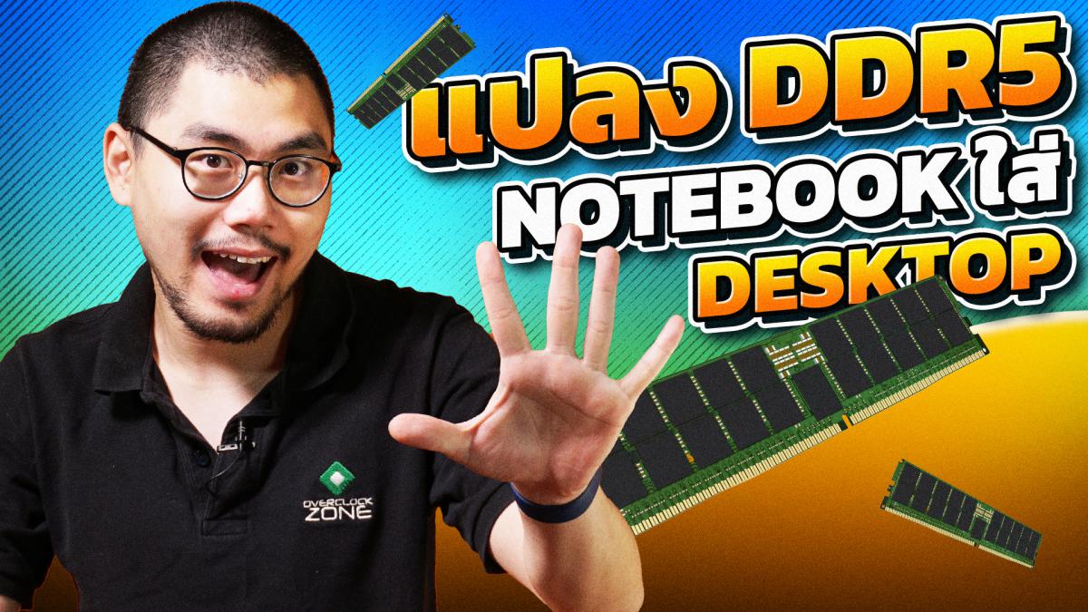 Adapter ตัวนี้ แปลง RAM DDR5 ของ Notebook ให้ใส่ Desktop Mainboard ได้