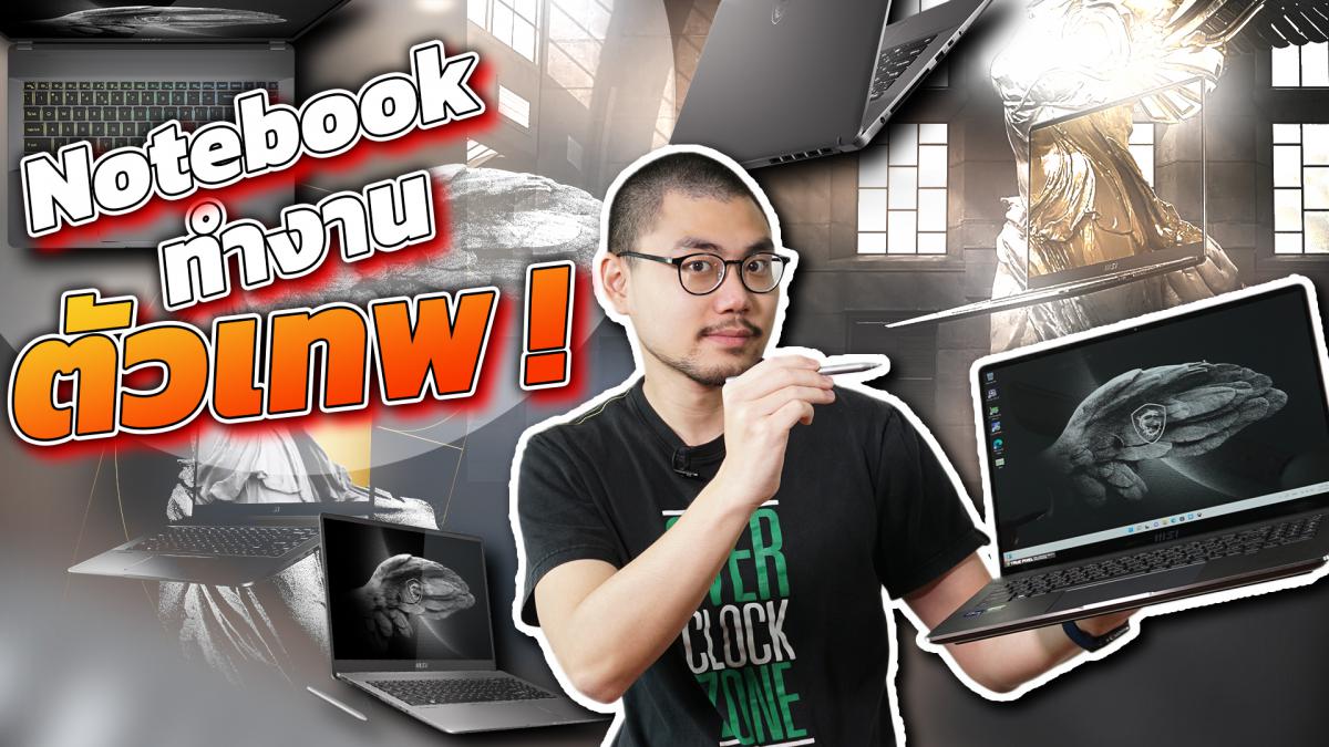 รีวิว MSI Creator Z16P - ความสุดของ Notebook สายทำงาน กับงบ 6 หลัก