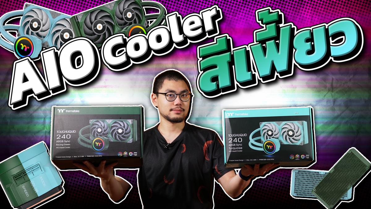 รีวิว Thermaltake TOUGHLIQUID 240 ARGB Sync สีพิเศษ Turquoise - Racing ...