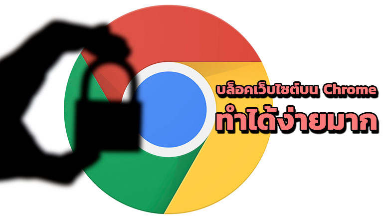 บล็อคเว็บไซต์ด้วย Google Chrome