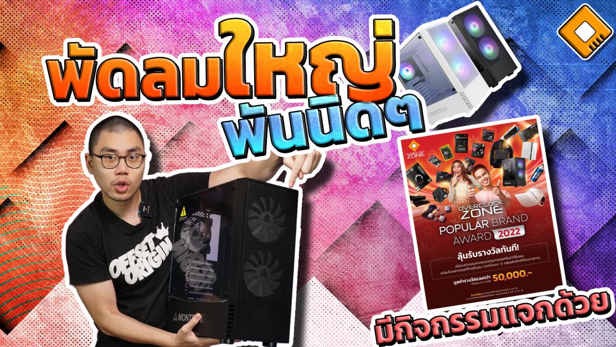 รีวิว + แจก Case งบพันนิดๆ ให้พัดลมใหญ่ 140mm RGB มาครบๆ - Montech X2 Mesh