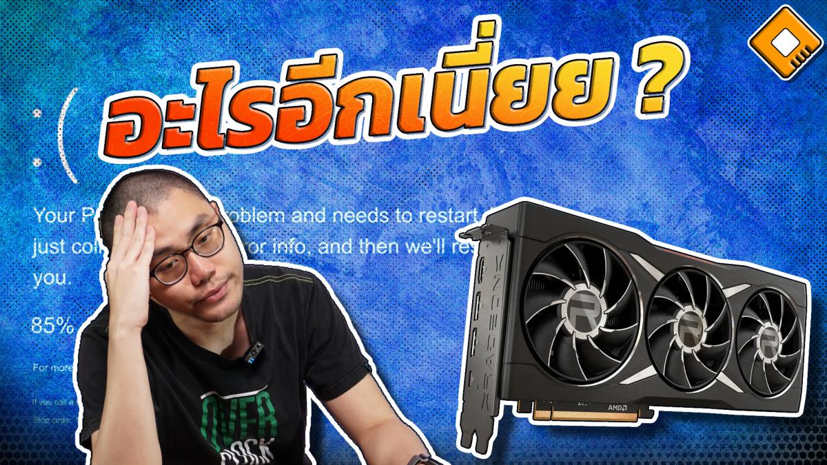ใช้การ์ดจอ AMD ระวัง ! ติดตั้ง Driver ตัวล่าสุดผิดวิธี อาจทำให้ Windows ...