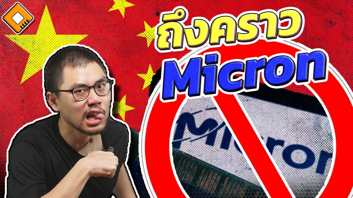 แบนกันไป แบนกันมา - จีนแบน Micron ผู้ผลิตชิป Memory รายใหญ่ เหตุผลด้าน ...