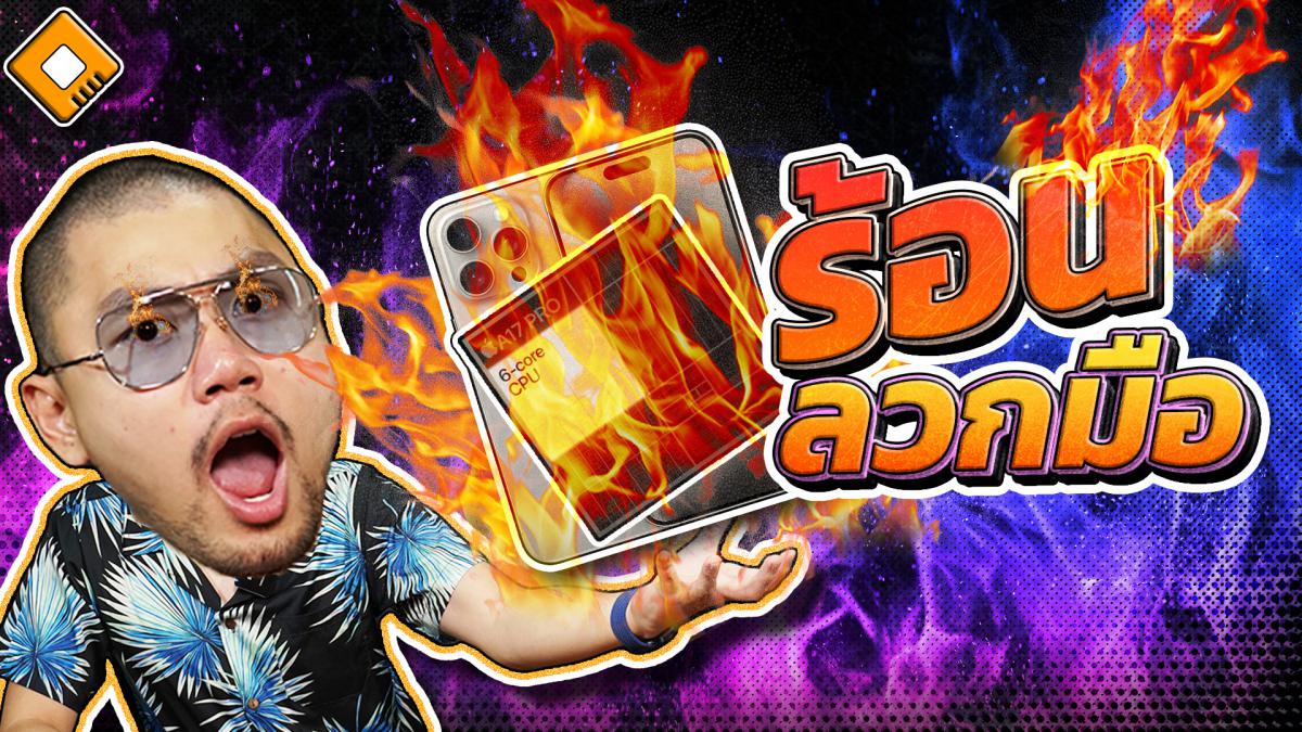 iPhone 15 Pro ร้อนจัด Apple บอกแก้ปัญหาได้แน่ ไม่ลดความแรง ไม่ลด