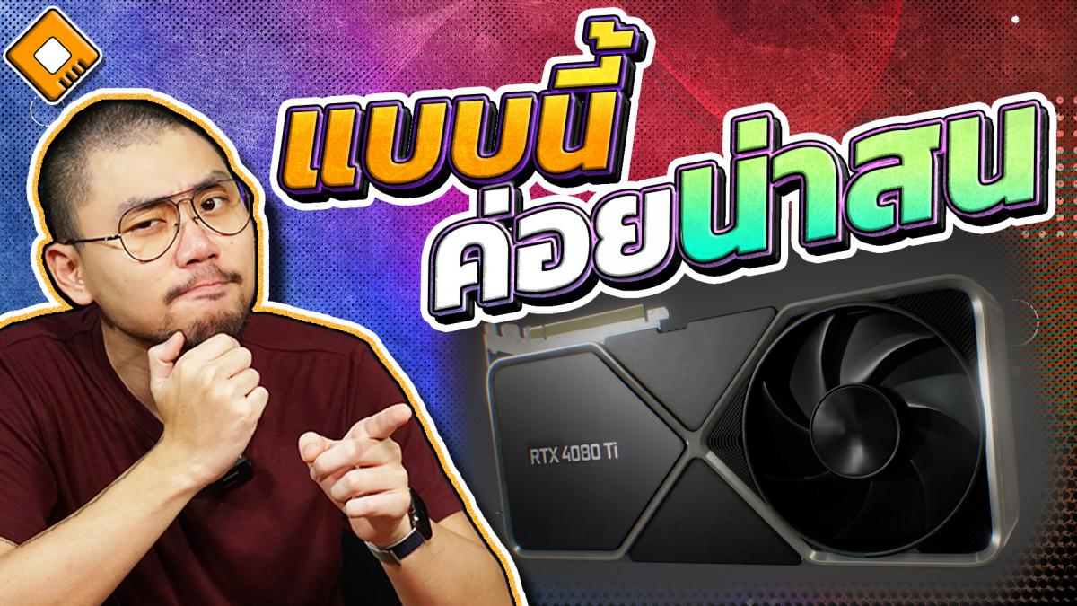 GeForce RTX 4080Ti มาแทน RTX4080 ในราคาเดิม ส่วน RTX4080 ปรับราคาลง