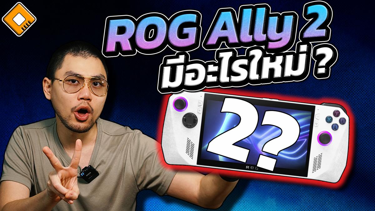 Set Rng Ali 2 ว่ากันด้วยเรื่อง ROG Ally 2 ปีนี้มาแน่ - ควรจะมีอะไรใหม่