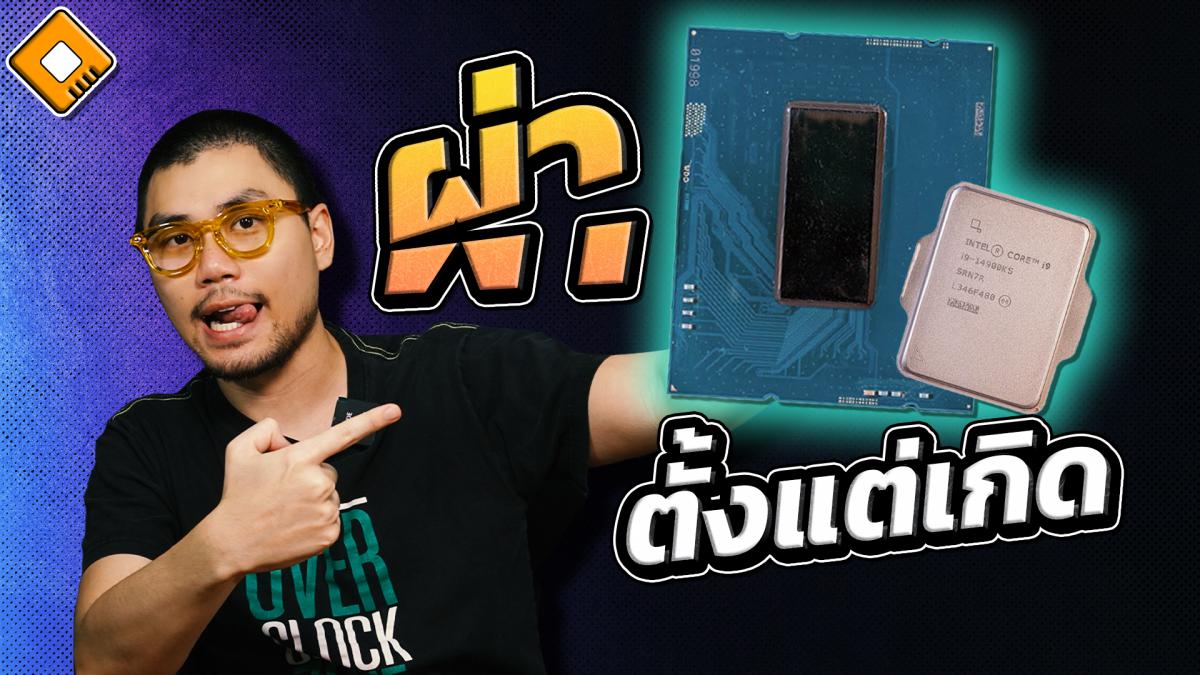Intel เปิดขาย i9-14900KS เวอร์ชั่นผ่ากระดอง ประกันเดินปกติ ผ่านร้านตัวแทน
